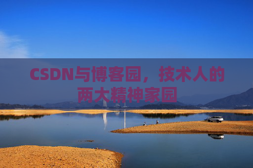 CSDN与博客园，技术人的两大精神家园